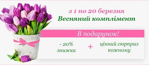 Весенняя скидка 20%